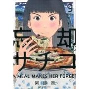 忘却のサチコ<９>(ビッグ コミックス) [コミック]
