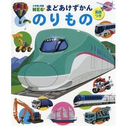 のりもの(小学館の図鑑NEOまどあけずかん) [図鑑]