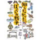 知らなかった、ぼくらの戦争 [単行本]