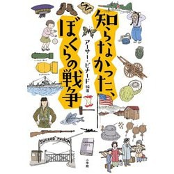 知らなかった、ぼくらの戦争 [単行本]
