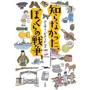 知らなかった、ぼくらの戦争 [単行本]