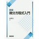 微分方程式入門 新版 [単行本]