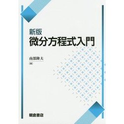 微分方程式入門 新版 [単行本]