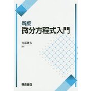 微分方程式入門 新版 [単行本]