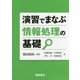 演習でまなぶ情報処理の基礎 [単行本]