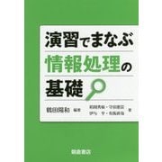 演習でまなぶ情報処理の基礎 [単行本]