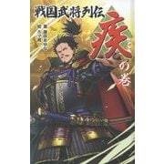 戦国武将列伝 "疾(はやて)"の巻―図書館版 戦国武将列伝〈1〉 [単行本]