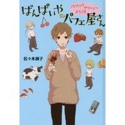 ばんぱいやのパフェ屋さん 「マジックアワー」へようこそ―ばんぱいやのパフェ屋さんシリーズ〈1〉 図書館版 (teenに贈る文学) [単行本]