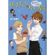 ばんぱいやのパフェ屋さん 真夜中の人魚姫―ばんぱいやのパフェ屋さんシリーズ〈2〉 図書館版 (teenに贈る文学) [単行本]