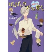 ばんぱいやのパフェ屋さん 禁断の恋―ばんぱいやのパフェ屋さんシリーズ〈3〉 図書館版 (teenに贈る文学) [単行本]