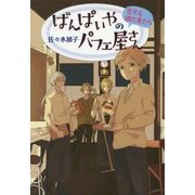 ばんぱいやのパフェ屋さん 恋する逃亡者たち―ばんぱいやのパフェ屋さんシリーズ〈4〉 図書館版 (teenに贈る文学) [単行本]