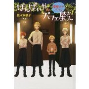 ばんぱいやのパフェ屋さん 雪解けのパフェ―ばんぱいやのパフェ屋さんシリーズ〈5〉 図書館版 (teenに贈る文学) [単行本]