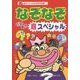なぞなぞだいすき超スペシャル(超スペシャルなぞなぞ王国〈1〉) [単行本]