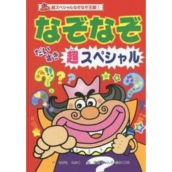 なぞなぞだいすき超スペシャル(超スペシャルなぞなぞ王国〈1〉) [単行本]
