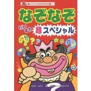 なぞなぞだいすき超スペシャル(超スペシャルなぞなぞ王国〈1〉) [単行本]