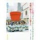 ファーレ立川パブリックアートプロジェクト―基地の街をアートが変えた [単行本]