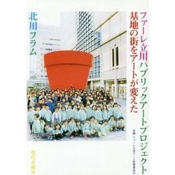 ファーレ立川パブリックアートプロジェクト―基地の街をアートが変えた [単行本]