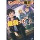 ダンジョンの魔王は最弱っ!?〈6〉(MORNING STAR BOOKS) [単行本]