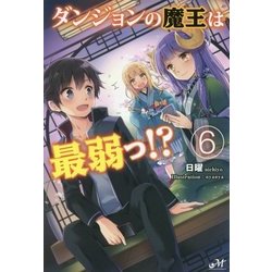 ダンジョンの魔王は最弱っ!?〈6〉(MORNING STAR BOOKS) [単行本]