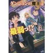 ダンジョンの魔王は最弱っ!?〈6〉(MORNING STAR BOOKS) [単行本]