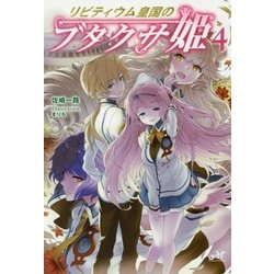リビティウム皇国のブタクサ姫〈4〉 [単行本]