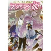 リビティウム皇国のブタクサ姫〈4〉 [単行本]