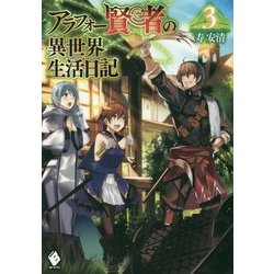 アラフォー賢者の異世界生活日記〈3〉(MFブックス) [単行本]