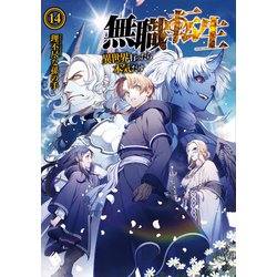 無職転生―異世界行ったら本気だす〈14〉(MFブックス) [単行本]