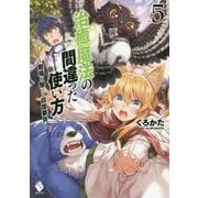 治癒魔法の間違った使い方―戦場を駆ける回復要員〈5〉(MFブックス) [単行本]