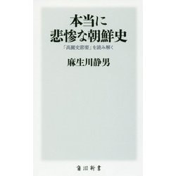 ヨドバシ.com - 本当に悲惨な朝鮮史―「高麗史節要」を読み解く(角川新書) [新書] 通販【全品無料配達】