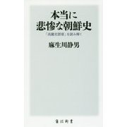 本当に悲惨な朝鮮史―「高麗史節要」を読み解く(角川新書) [新書]