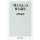 「考える人」は本を読む(角川新書) [新書]