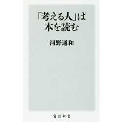 「考える人」は本を読む(角川新書) [新書]