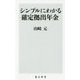 シンプルにわかる確定拠出年金(角川新書) [新書]