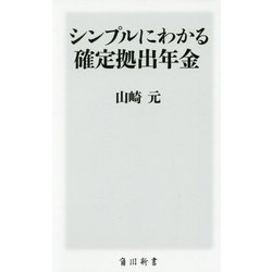 シンプルにわかる確定拠出年金(角川新書) [新書]