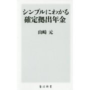シンプルにわかる確定拠出年金(角川新書) [新書]