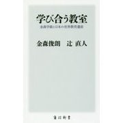 学び合う教室―金森学級と日本の世界教育遺産(角川新書) [新書]