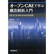 オープンCAEで学ぶ構造解析入門―DEXCS-WinXistrの活用 [単行本]