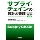 サプライ・チェインの設計と管理―コンセプト・戦略・事例 普及版 [単行本]