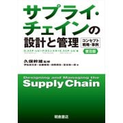 サプライ・チェインの設計と管理―コンセプト・戦略・事例 普及版 [単行本]