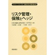 リスク管理・保険とヘッジ(ジャフィー・ジャーナル―金融工学と市場計量分析) [単行本]