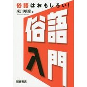 俗語入門―俗語はおもしろい! [単行本]