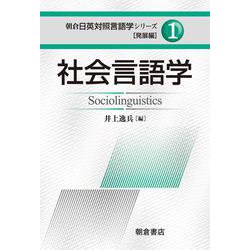 社会言語学(朝倉日英対照言語学シリーズ―発展編〈1〉) [全集叢書]