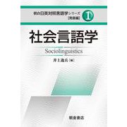 社会言語学(朝倉日英対照言語学シリーズ―発展編〈1〉) [全集叢書]