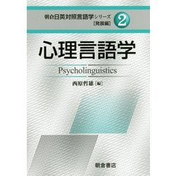 心理言語学(朝倉日英対照言語学シリーズ―発展編〈2〉) [全集叢書]