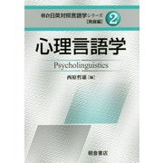 心理言語学(朝倉日英対照言語学シリーズ―発展編〈2〉) [全集叢書]