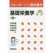 基礎栄養学 第2版 (スタンダード人間栄養学) [単行本]