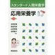 応用栄養学 第2版 (スタンダード人間栄養学) [単行本]