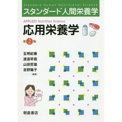 応用栄養学 第2版 (スタンダード人間栄養学) [単行本]