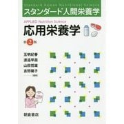 応用栄養学 第2版 (スタンダード人間栄養学) [単行本]